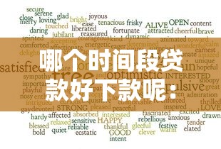 哪个时间段贷款好下款呢：公布五个网贷容易下款18岁的平台
