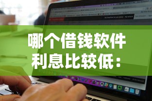 哪个借钱软件利息比较低：梳理五个无视黑白户口子