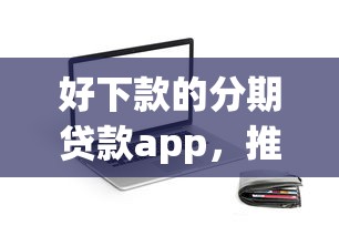 好下款的分期贷款app，推荐五个有借款平台黑户也能借