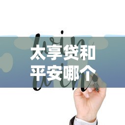 太享贷和平安哪个好下款，分享五个网上贷款平台好