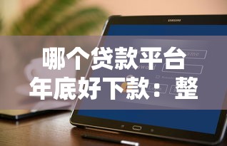 在小额贷款公司借钱：试试这五个黑户百分百不拒的2000借款口子