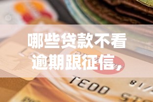 哪些贷款不看逾期跟征信，推荐5个贷款通过高的app
