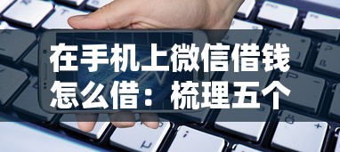 在手机上微信借钱怎么借：梳理五个网贷借遍了都拒绝去借款平台借钱