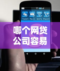 哪个网贷公司容易下款呀，看看这5个先息后本贷款平台