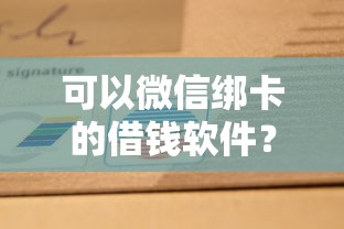 可以微信绑卡的借钱软件？试试这5个平台最容易贷款