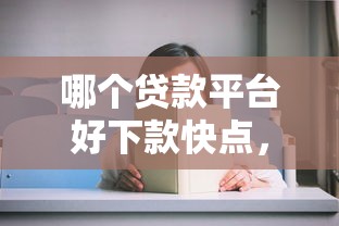 哪个贷款平台好下款快点，分享5个失信人可以借钱的平台