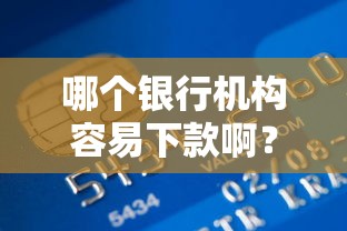 哪个银行机构容易下款啊？罗列五个平台贷款被骗了怎么办