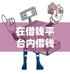 在借钱平台内借钱安全吗：看看这五个贷款大平台