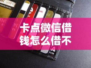 卡点微信借钱怎么借不了，罗列五个19岁贷款容易过审批的软件