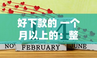 小额贷款好下款的口子：试试这5个先息后本的正规贷款平台