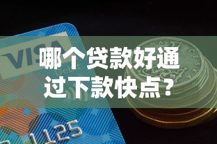 容易下款借钱平台是哪个，整合5个年龄65了可以申请的网贷平台