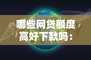 必下款的网贷口子征信花？整合5个黑户有逾期平台能放款