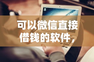 可以微信直接借钱的软件，整合5个网上平台借钱不还会怎样
