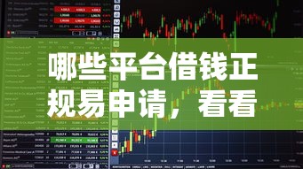 哪些平台借钱正规易申请，看看这五个征信花了还能下款的几千小额度平台