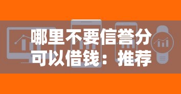 哪里不要信誉分可以借钱：推荐五个比较好的小额贷款软件
