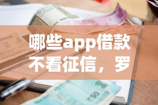 哪些app借款不看征信，罗列5个无视征信大数据当前逾期下款的口子