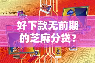 借2万马上到账私人放款：看看这5个能贷500到1000的贷款软件