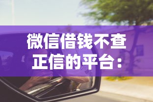 微信借钱不查正信的平台：整理五个2025年12月借钱口子