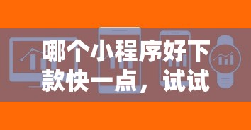 哪个小程序好下款快一点，试试这5个不上征信报告的贷款软件