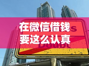 在微信借钱要这么认真吗：公布五个借款平台好贷款啊