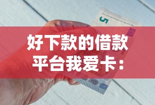 晋江借钱微信怎么借：整合五个分期贷款平台好下款