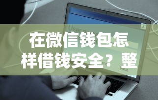 在微信钱包怎样借钱安全？整理5个借款平台容易通过