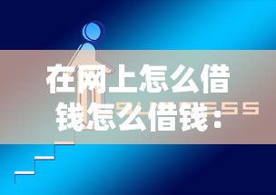 在网上怎么借钱怎么借钱：推荐5个信用网贷平台好