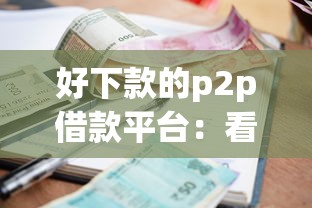 好下款的p2p借款平台：看看这5个软件借钱利息低又安全