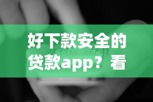 好下款安全的贷款app？看看这五个哪些属于网贷平台