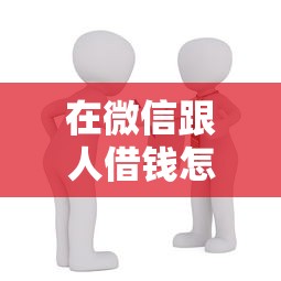 在微信跟人借钱怎么借的，看看这5个正规网贷平台