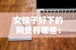 女孩子好下的网贷有哪些：整理五个比较好的小额贷款软件