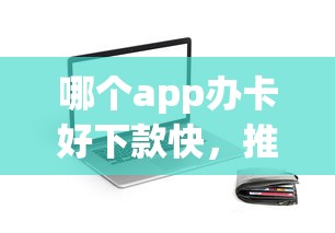哪个app办卡好下款快，推荐五个黑名单可以贷款的口子