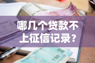 哪几个贷款不上征信记录？整合五个网贷平台利息最低