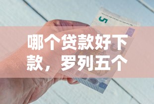 哪个贷款好下款，罗列五个未成年贷款平台