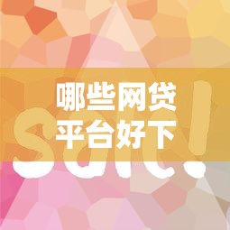 哪些网贷平台好下款的快：试试这五个征信太花了也能借钱的平台