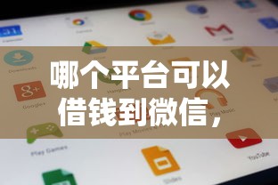 哪个平台可以借钱到微信，公布五个什么贷款平台额度高