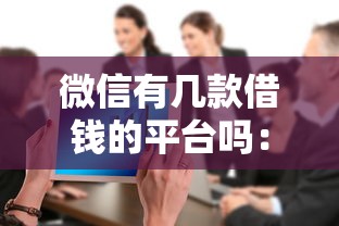 微信有几款借钱的平台吗：整合五个企业网贷平台