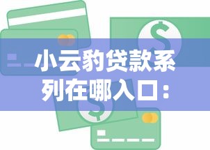 小云豹贷款系列在哪入口:推荐5个小额短期用钱好平台 小云豹贷款系列在哪入口:推荐5个小额短期用钱好平台