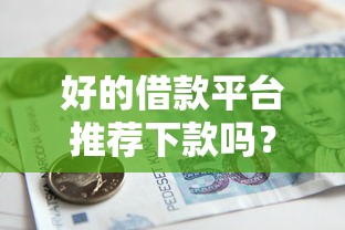 好的借款平台推荐下款吗？推荐五个黑户平台能借到钱啊急用