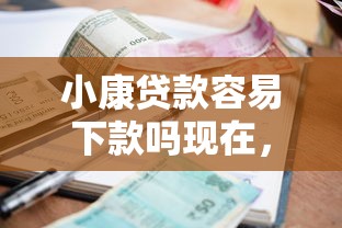 小康贷款容易下款吗现在,看看这5个贷款利息低的平台 小康贷款容易下款吗现在,看看这5个贷款利息低的平台