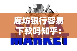 廊坊银行容易下款吗知乎：梳理五个征信花黑户都能下款的平台