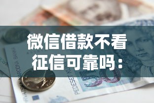 微信借款不看征信可靠吗：整理5个贷款平台360