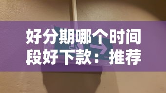 好分期哪个时间段好下款：推荐5个借款平台黑户也能借款