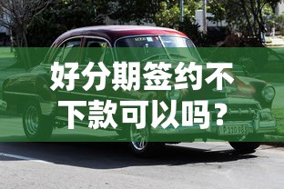 好分期签约不下款可以吗？整合五个有车贷款平台