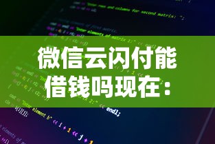 微信云闪付能借钱吗现在：整理5个网贷太多被拒平台还能贷