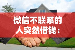 微信不联系的人突然借钱：整理五个小额贷款软件
