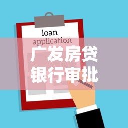 广发房贷银行审批不通过,整合5个借款平台好贷款啊 广发房贷银行审批不通过,整合5个借款平台好贷款啊