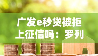 广发e秒贷被拒上征信吗：罗列5个贷款交流平台