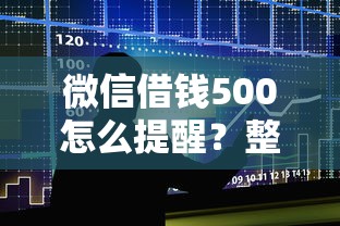 微信借钱500怎么提醒？整合5个借款平台贷款快