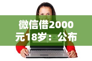 微信借2000元18岁：公布五个综合评分不足可以在平台借到钱